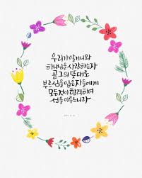 캘리그라피 손글씨 캘스타그램 Calligraphy Handwriting 바이블캘리 말씀으로배우는캘리그라피 기독교캘리 성경 말씀 아멘 묵상 하나님 성경 기독교도 영감을 주는 인용구