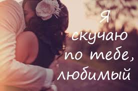 как ты там моя любовь я скучаю вновь и вновь Krasivye Kartinki Pro Lyubov S Nadpisyami Lyubimomu Muzhchine 35 Foto Prikolnye Kartinki I Yumor