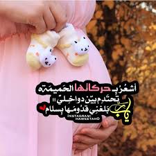 صور حومل / قِفَا نَبْكِ مِنْ ذِكْرَى حَبِيبٍ ومَنْزِلِ بِسِقْطِ. ØªÙˆØ¨ÙŠÙƒØ§Øª Ø¹Ù† ØªØ¹Ø¨ Ø§Ù„Ø­Ù…Ù„ Ø®Ù„ÙÙŠØ§Øª Ø­ÙˆØ§Ù…Ù„ Ù…Ø¹ Ø¯Ø¹Ø§Ø¡ Ø¨ÙˆØ³ØªØ§Øª Ø­ÙˆØ§Ù…Ù„ Ù…Ø¶Ø­ÙƒÙ‡ Ø§Ù‚ÙˆÙ‰ ØµÙˆØ± Ø­ÙˆØ§Ù…Ù„