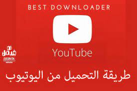 التحميل من اليوتيوب مجانا وبجودة hd عالية اضغط على الروابط وقم بالتحميل بسهولة in 2020 youtube gaming logos technology