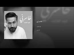 كلمات اغنية خاسرني فهد العارف مجلة رجيم