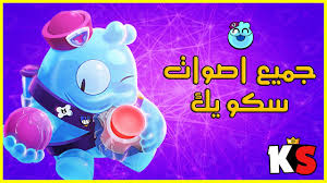 مشاهدة ممتعة🍿🍿_____________________________________لدعم وأستمرارية القناة بتقدر تنتسب وتدعمني من هاد. Brawl Stars Squeak Voice Lines Ø¨Ø±Ø§ÙˆÙ„ Ø³ØªØ§Ø±Ø² Ø¬Ù…ÙŠØ¹ Ø§ØµÙˆØ§Øª Ø³ÙƒÙˆÙŠÙƒ Youtube