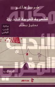 الشعرية العرببية الحديثة تحليل نصي شربل داغر رابط التحميل Http Www Mediafire Com File H4jhcgwnybe831u 40libmaro Map Map Screenshot Pandora Screenshot