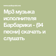 скачать песню барбарики с днем рождения в Mp3 бесплатно Mp3 Muzyka Ispolnitelya Barbariki 94 Pesni Skachat I Slushat Detskaya Muzyka Muzyka Detskie Pesni