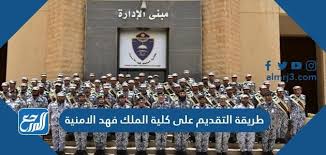 شروط كلية الملك فهد الامنية للبنات من خريجات الثانوية العامة، التي تفتح أبوابها في كُل عام أمام الطالِبات ممن يرغبن في التقديم على كلية الملك فهد الامنية للبنات، وإذا ما كانت هُناك رغبة للإلتحاق في الكلية الأمنية وهي كلية عسكرية يتبع وزارة الداخلية السعودية. Ø·Ø±ÙŠÙ‚Ø© Ø§Ù„ØªÙ‚Ø¯ÙŠÙ… Ø¹Ù„Ù‰ ÙƒÙ„ÙŠØ© Ø§Ù„Ù…Ù„Ùƒ ÙÙ‡Ø¯ Ø§Ù„Ø£Ù…Ù†ÙŠØ© 1443 Ù…ÙˆÙ‚Ø¹ Ø§Ù„Ù…Ø±Ø¬Ø¹