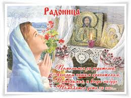 Служит для того, чтобы верующие после празднования. V Velikij Radunicy Prazdnik Pomolimsya Za Roditelej Radonica Dobrye Otkrytki