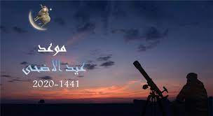 Free for commercial use high quality images Ù…ÙˆØ¹Ø¯ Ø¹ÙŠØ¯ Ø§Ù„Ø§Ø¶Ø­Ù‰ Ù„Ù€ Ø³Ù†Ø© 2020 1441 Ù…ØªÙ‰ Ø¹ÙŠØ¯ Ø§Ù„Ø§Ø¶Ø­Ù‰ Ù„Ù€ Ø¬Ù…ÙŠØ¹ Ø§Ù„Ø¯ÙˆÙ„ Ø§Ù„Ø¹Ø±Ø¨ÙŠØ©