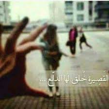 صور للبنات قصيرات القامه صور بنات قصيره مكتوب عليها Arabic Quotes Quotes Dream Images