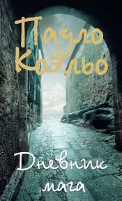 лина мур 50 и один шаг ближе 2 книга Otryvki Dnevnik Maga Paulo Koelo Www 1bestlife Ru Otryvki Paulo Koelo Magiya I Knigi