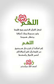 الل ه م اجعل القرآن الكريم ربيع قلوبنا ونور صدورنا وجلاء أحزاننا وذهاب همومنا الل ه م إني اسألك أ Quran Verses Morning Greeting Morning Images