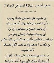 اصعب ثمانيه اشياء في الحياه Book Qoutes Arabic Quotes Good Sentences