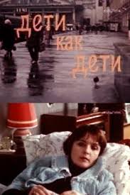 «я думал о вас.» беседу ведет марина топаз. Deti Kak Deti 1978 Aktery I Roli Ada Rogovceva Sovetskie Filmy Kino Teatr Ru
