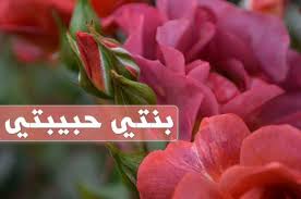 We did not find results for: Ø¨Ù†ØªÙŠ Ø­Ø¨ÙŠØ¨ØªÙŠ Ø¹Ø¨Ø§Ø±Ø§Øª Ø¹Ù† Ø­Ø¨ Ø§Ù„Ø£Ù… Ù„Ø§Ø¨Ù†ØªÙ‡Ø§ Ù…ÙˆÙ‚Ø¹ Ø§Ù„Ù…Ø²ÙŠØ¯