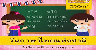 Oct 12, 2018 · วันสำคัญ ในแต่ละเดือน อาจจะเป็นทั้งวันสำคัญทางพุทธศาสนา. à¸§ à¸™à¸ à¸²à¸©à¸²à¹„à¸—à¸¢à¹à¸« à¸‡à¸Šà¸²à¸• à¹€à¸£ à¸¢à¸‡à¸„à¸§à¸²à¸¡à¸ à¸²à¸©à¸²à¹„à¸—à¸¢
