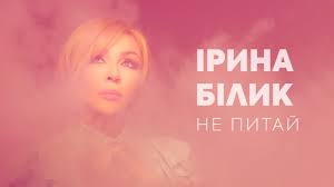 Ольга горбачева — не ревную 03:26. Irina Bilik Ne Pitaj Youtube
