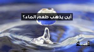 أين يذهب طعم الماء Youtube