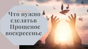 В 2021 году прощеное воскресенье. Proshenoe Voskresene Chto Obyazatelno Nuzhno Sdelat Podrobnosti Ua