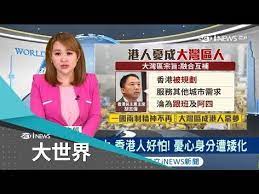 力推粵港澳大灣區背後 中國想做給台灣看香港人憂淪為 阿四 主播王志郁 大世界新聞 20190221 三立inews youtube marketing techniques economics invisible hand