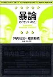 文壇アウトローズの世相放談「これでいいのだ！」（2002〜2018） - Hatena::Diary