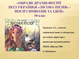 Дивовижний твір «лісова пісня» котрий був написаний лесею українкою на кавказі, лише за 21 день. Obrazi Drami Feyeriyi Lesi Ukrayinki Lisova Pisnya Nosiyi Simvoliv Ta Idej 10 Klas Prezentaciya