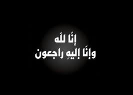 صور عرض عزاء ومواساة وتعزية للواتس اب والفيس بوك عالم الصور islamic quotes islamic calligraphy words