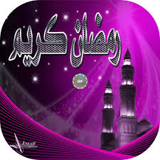 More images for مبارك عليكم الشهر رمضان متحركة » Ø¨Ø·Ø§Ù‚Ø§Øª Ù…ØªØ­Ø±ÙƒØ© Ù„Ø´Ù‡Ø± Ø±Ù…Ø¶Ø§Ù† Apps On Google Play