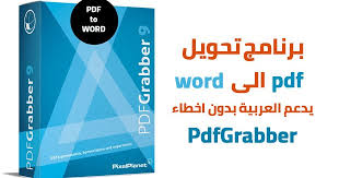 تحميل برنامج تحويل Pdf الى Word يدعم العربية بدون اخطاء Pdfgrabber