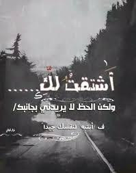 اشتقت و رح اشتاق movie quotes funny beautiful arabic words weather quotes