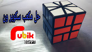 Provides a sense of focus; Ø·Ø±ÙŠÙ‚Ù‡ Ø­Ù„ Ù…ÙƒØ¹Ø¨ Ø³ÙƒÙˆÙŠØ± ÙˆÙ† Arabic How To Solve Square 1 Youtube