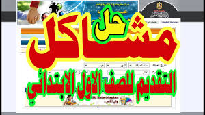 اختر حل أو شرح وحدة الكتاب من الأسفل. Ø­Ù„ Ù…Ø´Ø§ÙƒÙ„ Ø§Ù„ØªØ³Ø¬ÙŠÙ„ Ù„Ù„ØµÙ Ø§Ù„Ø§ÙˆÙ„ Ø§Ù„Ø§Ø¨ØªØ¯Ø§Ø¦ÙŠ Ù…Ø´ÙƒÙ„Ø© Ø§Ù„ØªÙ‚Ø¯ÙŠÙ… Ù„Ù„ØµÙ Ø§Ù„Ø§ÙˆÙ„ Ø§Ù„Ø§Ø¨ØªØ¯Ø§Ø¦ÙŠ ØªÙ‚Ø¯ÙŠÙ… Ø§ÙˆÙ„Ù‰ Ø§Ø¨ØªØ¯Ø§Ø¦ÙŠ 2020 Youtube