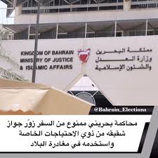 البحرين محاكمة بحريني ممنوع من السفر زور جواز شقيقه من ذوي الاحتياجات الخاصة واستخدمه في مغادرة البلاد استغل مواطن مطل Home Decor Home Decor Decals Decor