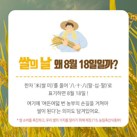 8월 18일은 '쌀의 날' 🌾 /쌀의 날에 알아보는 '우리 쌀' 이야기/ 농업인의 정성과 우리 쌀의 소중함을 되새기는 하루가 되길  바랍니다. * 농촌진흥청은 국내뿐 아니라 해외 수요까지도 충족시킬 수 있는 다양한 쌀 품종