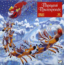 Ευτυχείτε, με την κατερίνα καινούργιου παραμονή πρωτοχρονιάς στις 09:50. Paramonh Prwtoxronias Biblio Kai Pazl 30 Tmx Ekdoseis Psyxogios