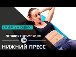 как избавиться от волос на животе навсегда в домашних условиях Kak Ubrat Niz Zhivota V Domashnih Usloviyah Effektivnye Uprazhneniya Youtube Uprazhneniya Ezhednevnye Trenirovki Trenirovochnye Uprazhneniya