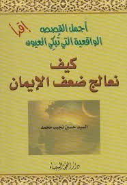 كيف نعالج ضعف الإيمان ـ السيد حسين نجيب محمد Free Download Borrow And Streaming Internet Archive In 2020 Pdf Books Reading Inspirational Books Pdf Books