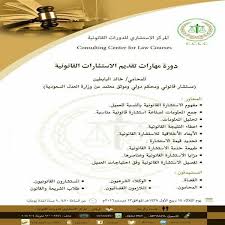 دورات تدريب تطوير مدربين السعودية الرياض طلبات تنميه مهارات اعلان إعلانات تعليم فنون دبي قيادة تغيير سياحه مغامره غرد بصورة Law Courses O 8
