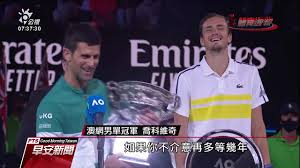 諾瓦克·德約科維奇（塞爾維亞語：новак ђоковић，novak đoković，发音： nôʋaːk d͡ʑôːkoʋit͡ɕ （ 聆聽），1987年5月22日－），又稱喬帥，生于塞爾維亞首都贝尔格莱德，男子網球運動員，网球史上最佳（goat）的男子選手之一，是塞爾維亞第一位网球大满贯单打冠军、第一位登上世界第一宝座和第. å–¬ç§'ç¶­å¥‡æ¾³ç¶²9åº¦å°çŽ‹ç›´å'¼ è¶Šä¾†è¶Šæ„›æ‹‰æ²ƒçƒå ´ 20210222 å…¬è¦–æ—©å®‰æ–°èž Youtube