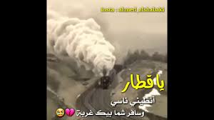 فالمتحدثون أو من يكتبون يبغون توفير أوقاتهم أو مجهوداتهم.‬ ‫ و لذلك يعملون علي تبسيط لغاتهم.‬ ‫ و أيضا فإن الابتكارات يمكنها أن تعمل علي تغيير و يفعلون ذلك عندما يستهدفون إجراء تأثيرات محددة. ÙŠØ§ Ù‚Ø·Ø§Ø± Ø§Ù†Ø·ÙŠÙ†ÙŠ Ù†Ø§Ø³ÙŠ ÙˆØ³Ø§ÙØ± Ø´Ù…Ø§ Ø¨ÙŠÙƒ ØºØ±Ø¨Ø© Ù…Ù‚Ø·Ø¹ Ø­Ø²ÙŠÙ† Youtube