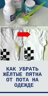 как убрать с белой одежды желтые пятна от пота Kak Legko Ubrat Zhyoltye Pyatna Ot Pota Na Odezhde Pyatna Pota Pyatna I Priyomy Dlya Ochistki