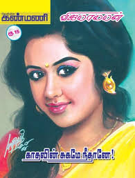 Kanmani March 12 2014 Vijayalayan Ezuthum Kathalin Sugame Neethane Muzu Novel Nadikaiyin Kathal Novels To Read Online Novels To Read Books Romance Novels