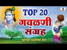 Top 20 Gavlani Sangraha Marathi Superhit Gavlani Sumeet Music Youtube Marathi Song Folk Music Songs Music