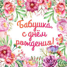 подарок своими руками бабушке на день рождения от внука Babushke S Dnem Rozhdeniya Babushka Pozdravitelnye Otkrytki Svoimi Rukami S Dnem Rozhdeniya