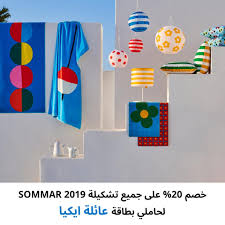 Ikea مجموعة Sommar2019 المليئة بالمطبوعات الملونة لأفضل Facebook