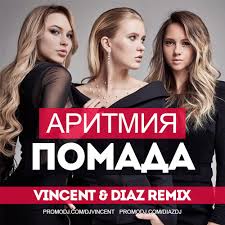 Гуф & murovei feat v $ x v prince — ураган (vincent & diaz remix) (эксклюзив dfm) 01:34. Aritmiya Pomada Vincent Diaz Remix Dj Vincent