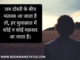65 Matlabi Dost Status In Hindi À¤®à¤¤à¤²à¤¬ À¤¦ À¤¸ À¤¤ À¤ªà¤° À¤ À¤ À¤¸ Best images pics for shyarir. 65 matlabi dost status in hindi