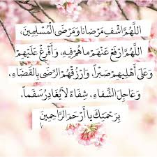 إلهي أذهب البأس ربّ النّاس، اشف وأنت الشّافي، لا شفاء إلا شفاؤك، شفاءً لا يغادر سقماً، أذهب البأس ربّ النّاس، بيدك الشّفاء، لا كاشف له إلّا أنت يا ربّ. ØµÙˆØ± Ø¯Ø¹Ø§Ø¡ Ù„Ù„Ù…Ø±ÙŠØ¶ Ø£Ø¯Ø¹ÙŠØ© Ù„Ø´ÙØ§Ø¡ Ø§Ù„Ù…Ø±ÙŠØ¶ Ø¹ÙŠÙˆÙ† Ø§Ù„Ø±ÙˆÙ…Ø§Ù†Ø³ÙŠØ©