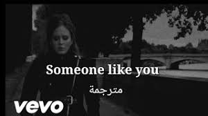 مدبلج ترجمة كلمات أغنية Someone Like You غناء Adele