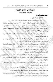 قرار رئيس مجلس الإدارة رقم (19) لسنة 2011 بشأن لائحة متطلبات تسجيل منتجات مشروبات الطاقة. Ù‚Ø±Ø§Ø± Ø±Ø¦ÙŠØ³ Ù…Ø¬Ù„Ø³ Ø§Ù„ÙˆØ²Ø±Ø§Ø¡ Ø±Ù‚Ù… Ù©Ù£Ù© Ù„Ø³Ù†Ø© Ù¢Ù Ù¢Ù  Ø¨Ø´Ø£Ù† Ø§Ù„Ø§Ø¬Ø§Ø²Ø© Ø§Ù„Ø§Ø³ØªØ«Ù†Ø§Ø¦ÙŠØ© Ùˆ ØªØ¹Ø¯ÙŠÙ„ Ù…ÙˆØ§Ø¹ÙŠØ¯ Ø­Ø¸Ø± Ø§Ù„ØªØ¬ÙˆØ§Ù„