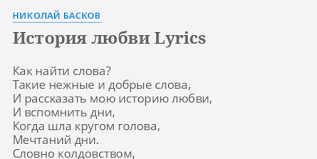 Istoriya Lyubvi Lyrics By Nikolaj Baskov Kak Najti Slova Takie