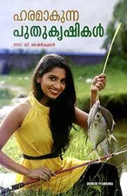 There are 2500+ malayalam proverbs (pazhamchollukal) for reading and sharing. Agriculture Buy Malayalam Books Online Mathrubhumi Books